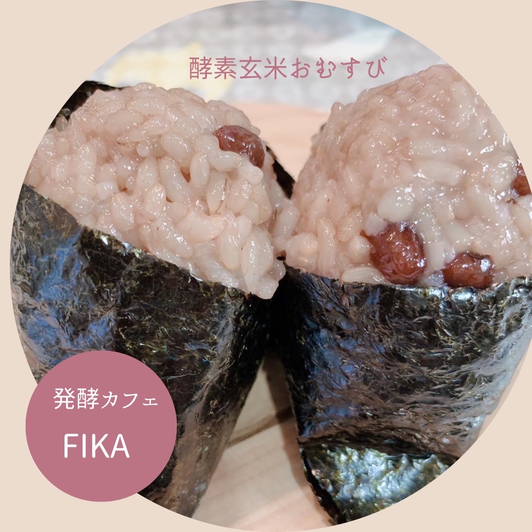 発酵cafe FIKA（酵素玄米おむすび）
